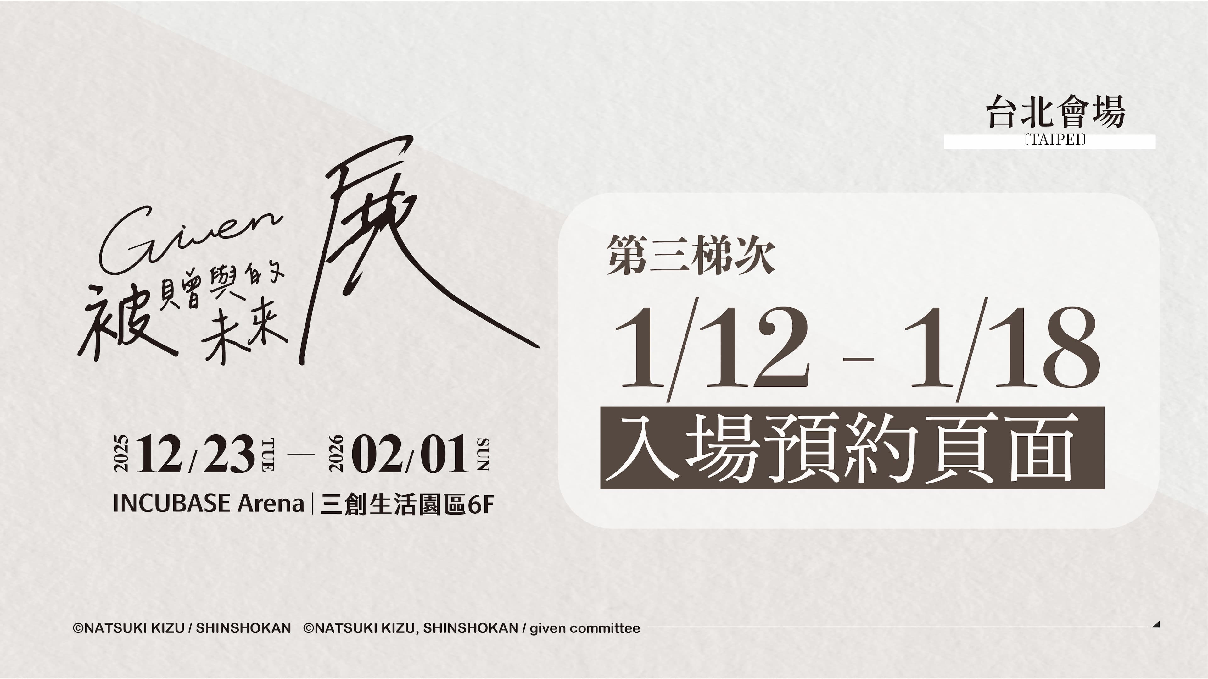 《GIVEN被贈與的未來展》台北站 - 第三梯次線上預約