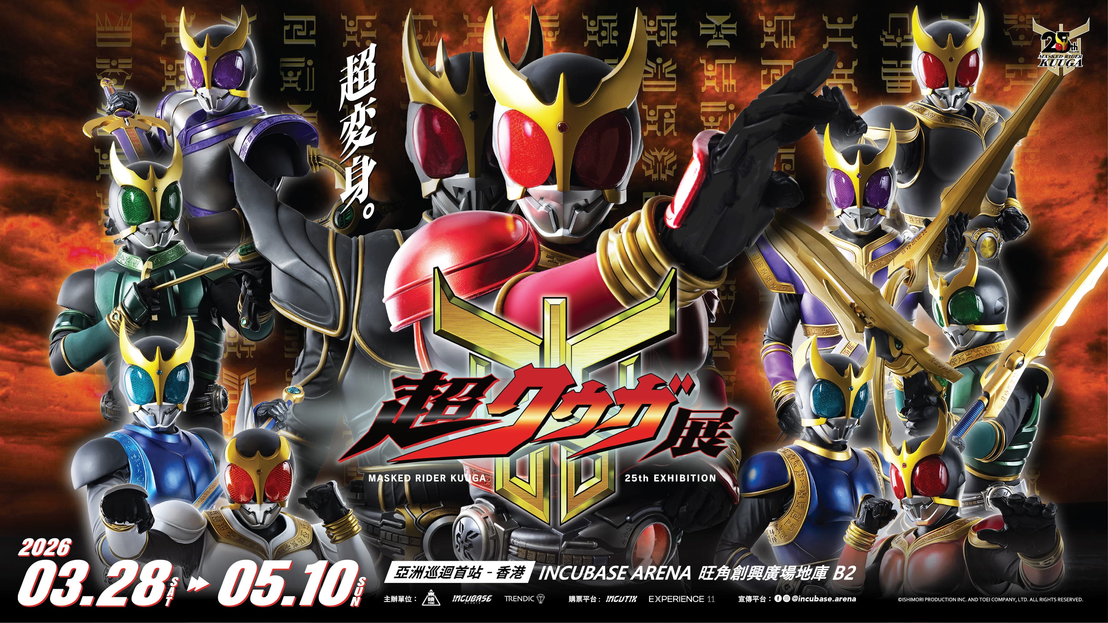 《幪面超人古迦25週年紀念：超 Kuuga 展》