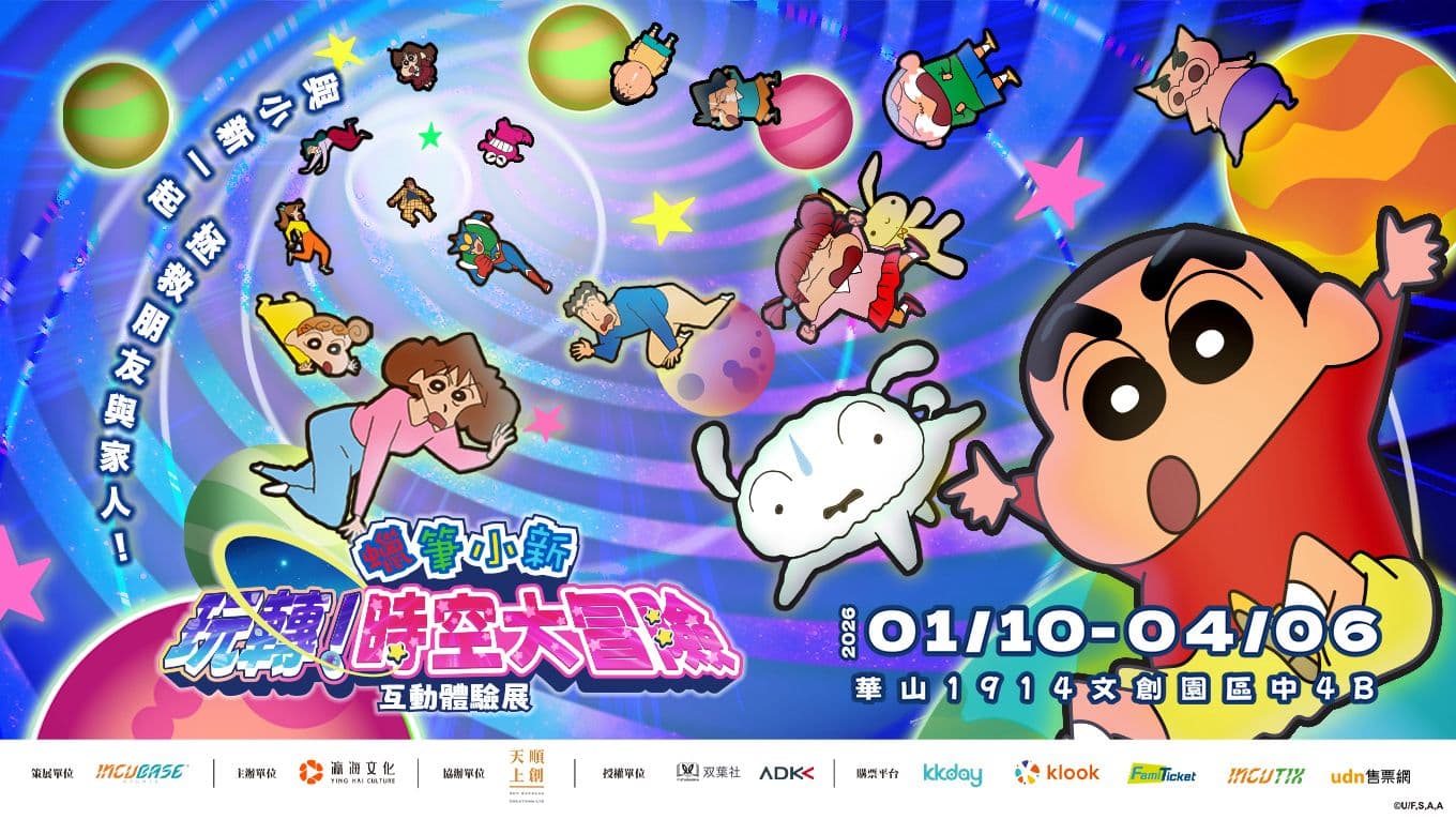 蠟筆小新《玩轉！時空大冒險》互動展覽